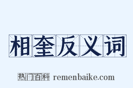 相奎反义词是什么意思的图片